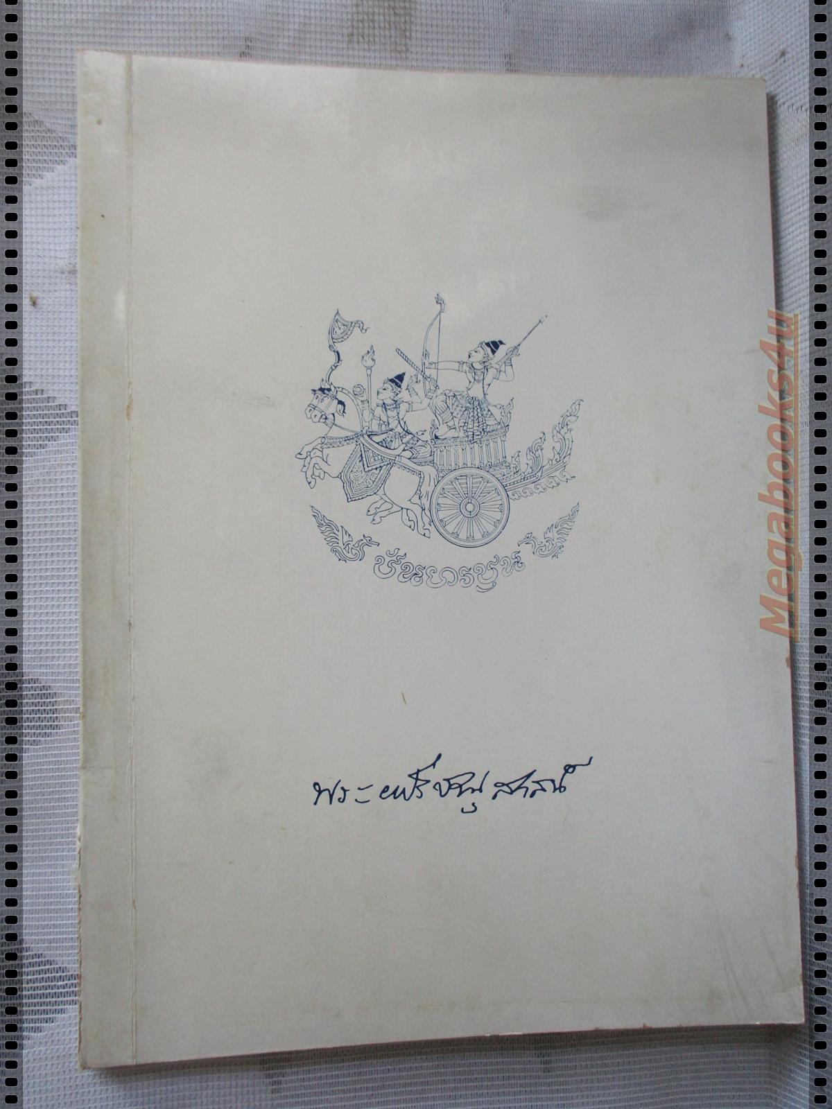 อนุสรณ์ในงานพระราชทานเพลิงศพ พระยาปรีชานุสาสน์ ( เสริญ ปันยารชุน )