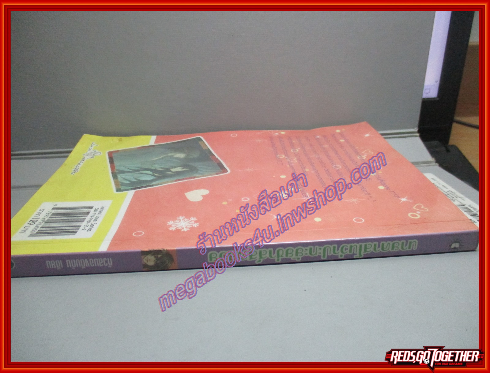 นายคาสโนว่าปะทะยัยซ่าส์สุดสวย เขียนโดยหัวสมองตีบตัน เล่มเดียวจบ สนพ.แจ่มใส ปก129บาท สภาพดี