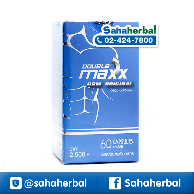 ดับเบิ้ล แม็กซ์ DBM Original ราคาถูก ฟรีของแถมทุกรายการ อาหารเสริมผู้ชาย