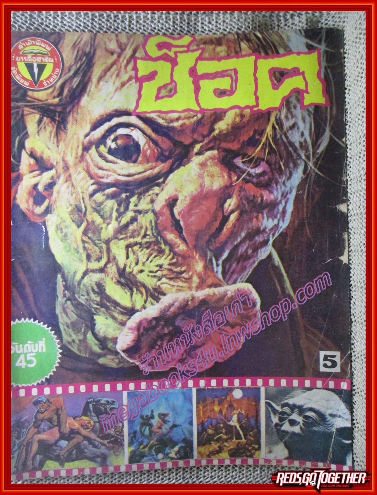 นิตยสารช็อค ฉบับที่045 ปี252* ตำหนิ ปกหลังมีคราบน้ำ ปกหน้าขอบปกมีรอยแหว่ง