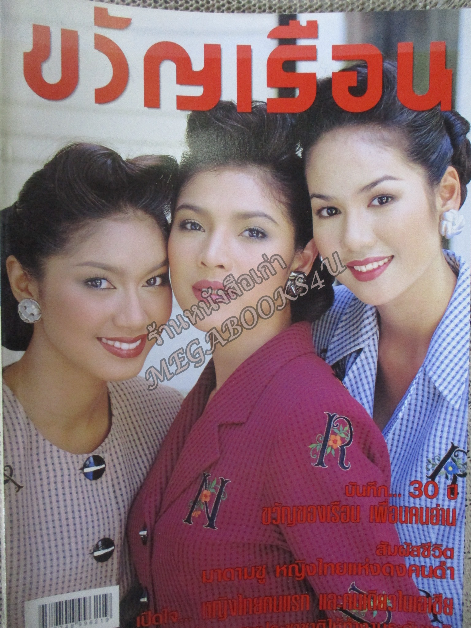 นิตยสารขวัญเรือน ฉบับที่652 ปี2542 ปก นิ้ง กุลสตรี อ่าน จริยา ชมวารินทร์ / มาดามซู