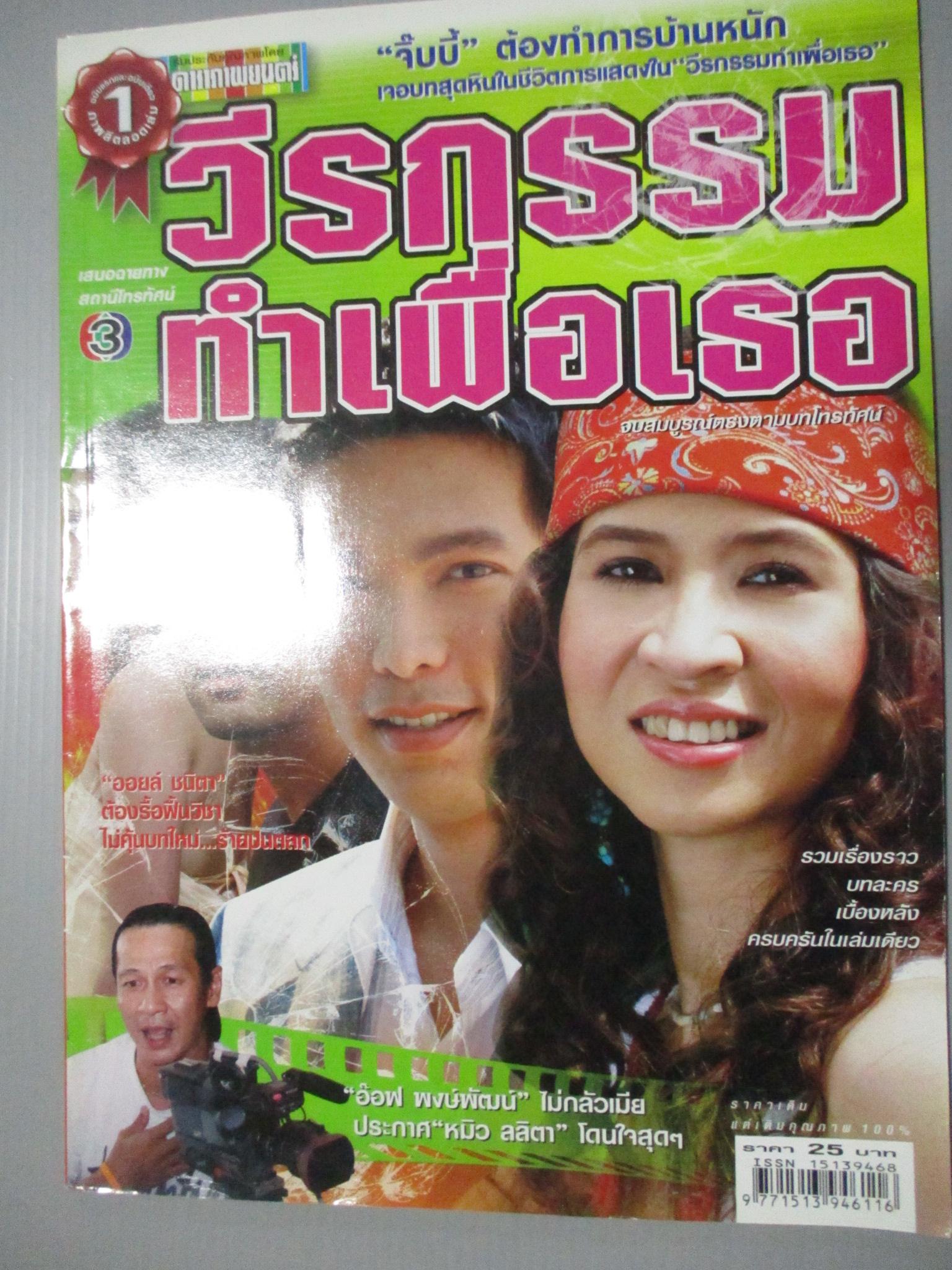 นิตยสารเรื่องย่อละครโทรทัศน์ วีรกรรมทำเพื่อเธอ ลลิตา ปัญโญภาส รวิชญ์ เทิดวงส์ ปี2549