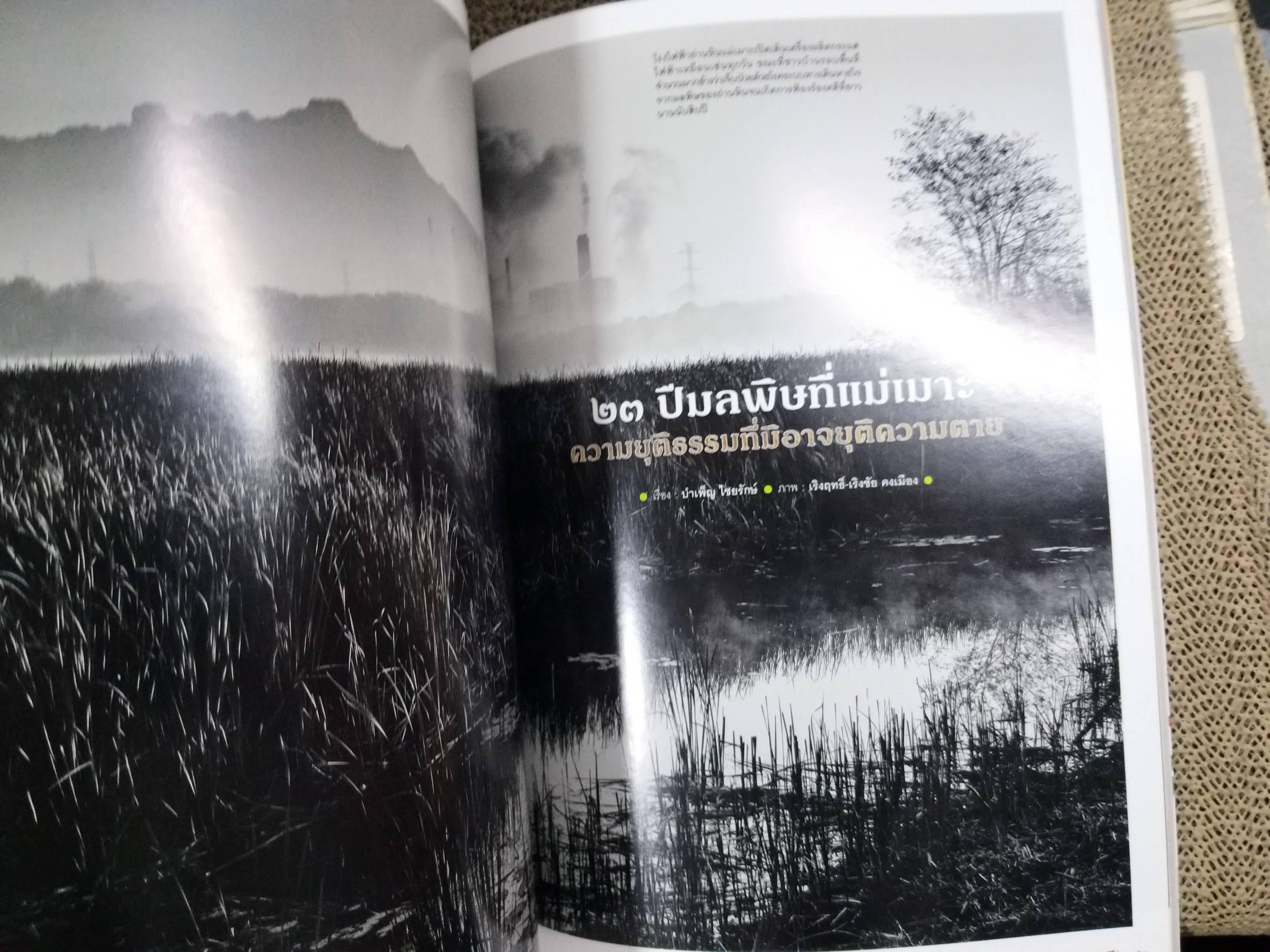 นิตยสารสารคดี ฉบับที่361 ปี2558 30คนสีเขียว / มลพิษที่แม่เมาะ /