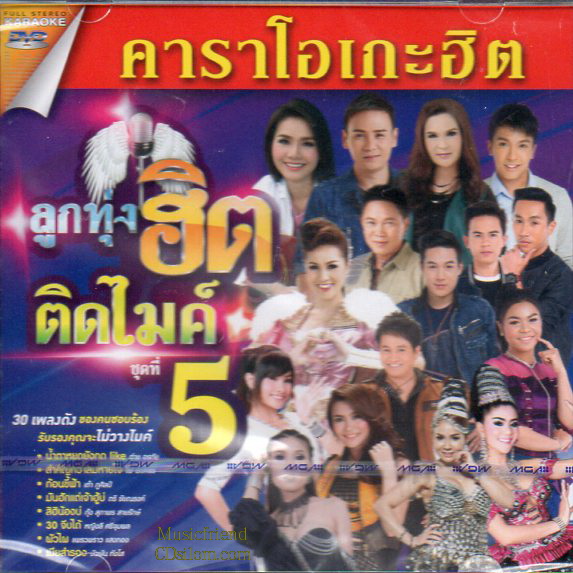 DVD Karaoka,ลูกทุ่งฮิตติดไมค์ 5