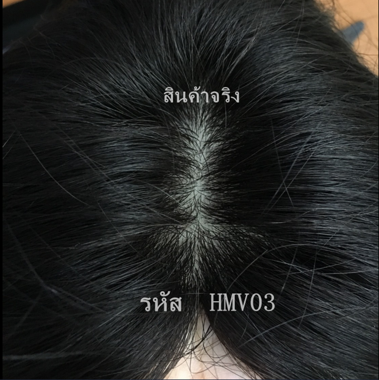 HMV03 (12x14cm) ผมเเท้ 100% เเผ่นปิดผมบาง ปิดผมหงอก ปิดศรีษะล้าน (เลือกความยาวด้านล่างนะคะ)