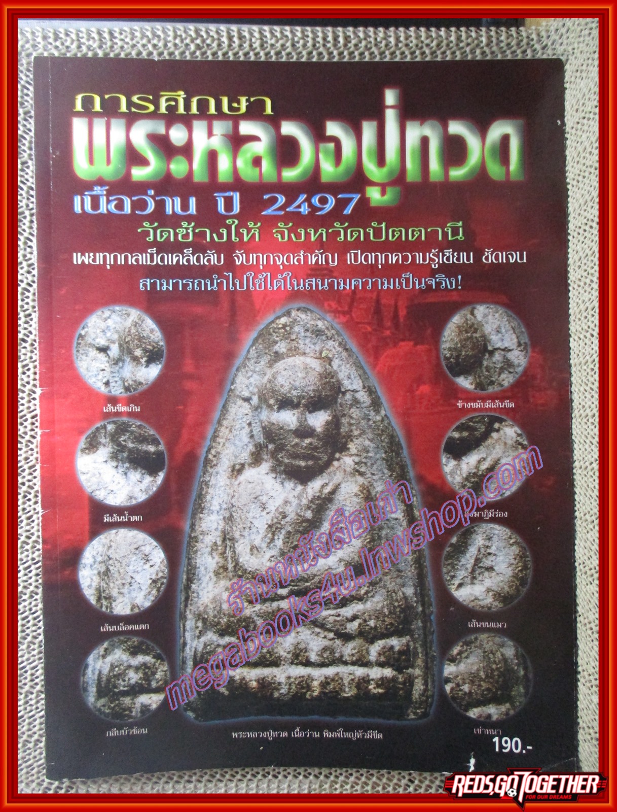 พระเครื่อง วัตถุมงคล ฉบับ การศึกษาพระหลวงปู่ทวด วัดช้างให้ เนื้อว่าน ปี2497
