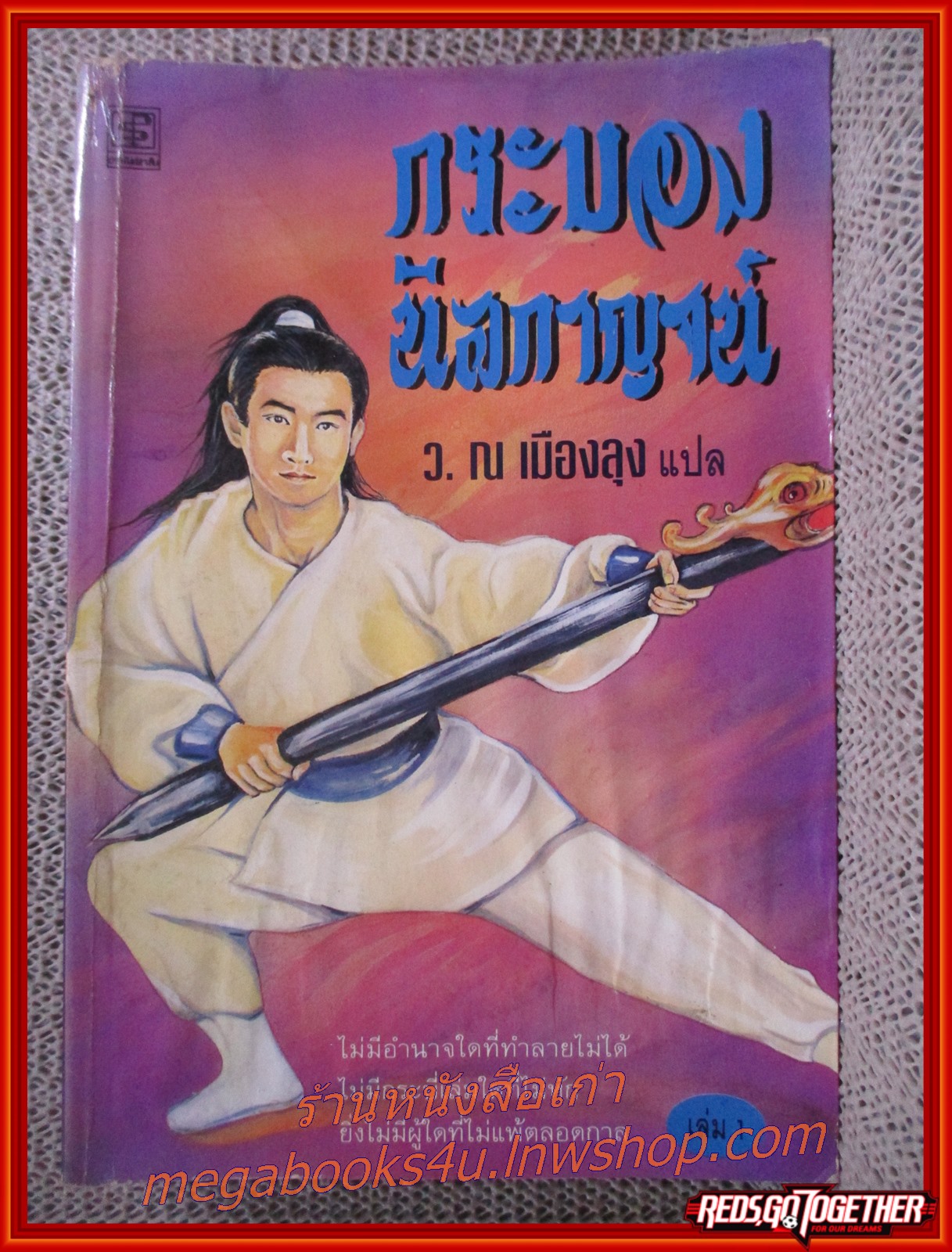 กระบองนิลกาญจน์ ครบชุด3เล่มจบ / ว.ณ.เมืองลุง / ประพันธ์สาส์น (นิยายจีนกำลังภายใน) สภาพดี80% มีฝุ่นเกาะตามสันกระดาษประปราย เล่ม3 ครึ่งเล่มหลังพองน้ำ อ่านได้ตามปกติ