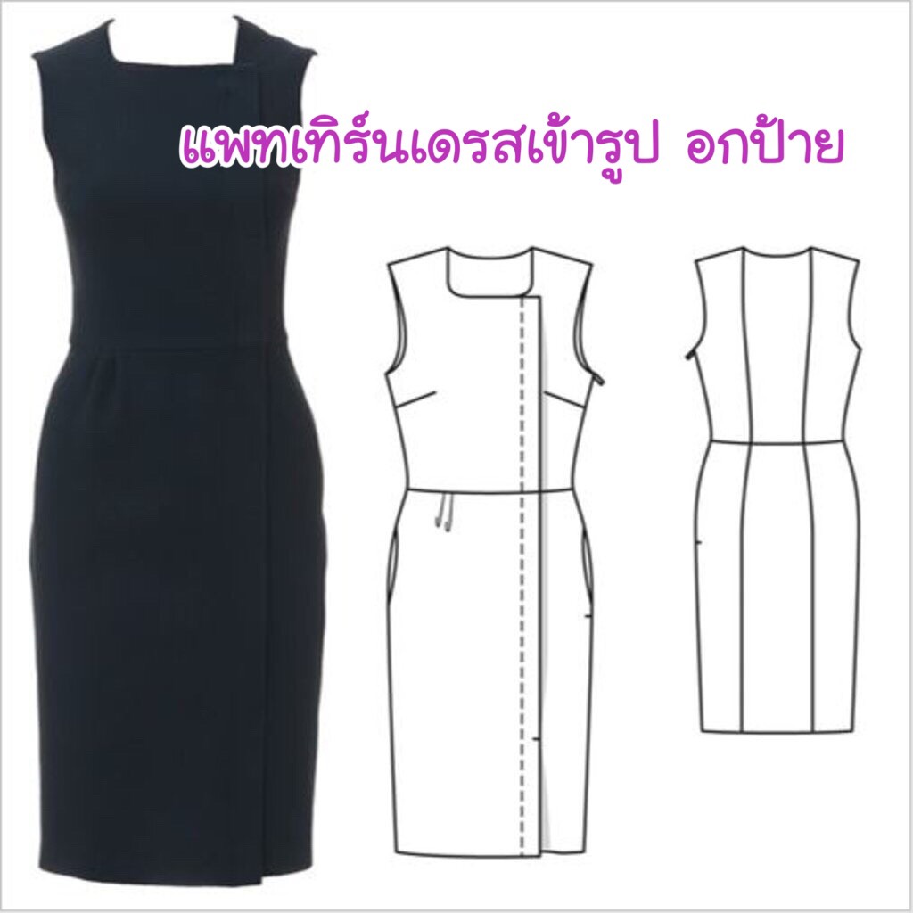แพทเทิร์นเดรสทำงานเข้ารูป แขนกุด อกป้าย (เลือกไซส์ที่ตัวเลือกสินค้า)