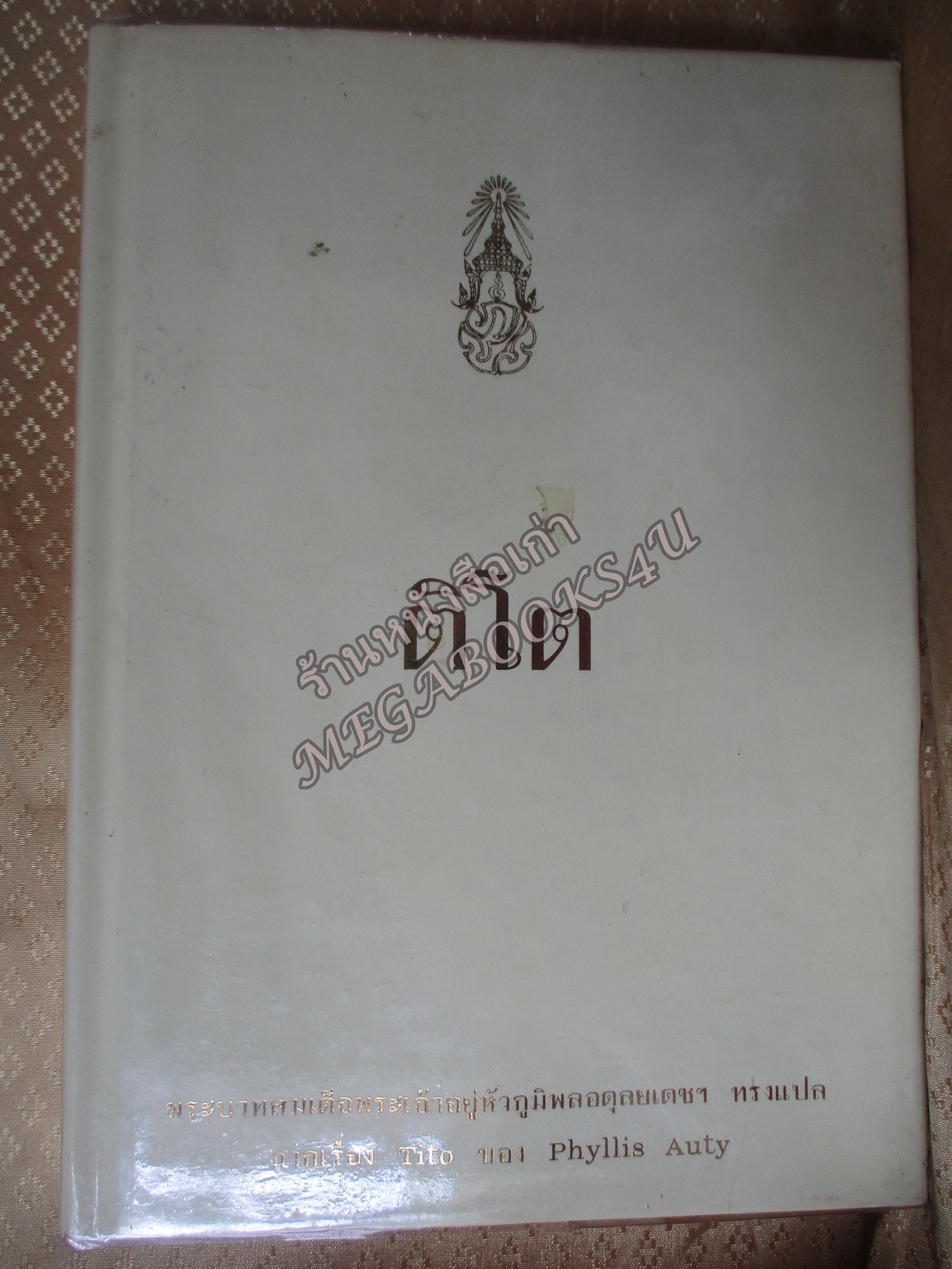 หนังสือ ติโต (ปกแข็ง) ผู้แปล ในหลวง ร.9 พระบาทสมเด็จพระปรมินทรมหาภูมิพลอดุลยเดช (หนังสือบ้าน มือสอง) (สภาพ85-95%)