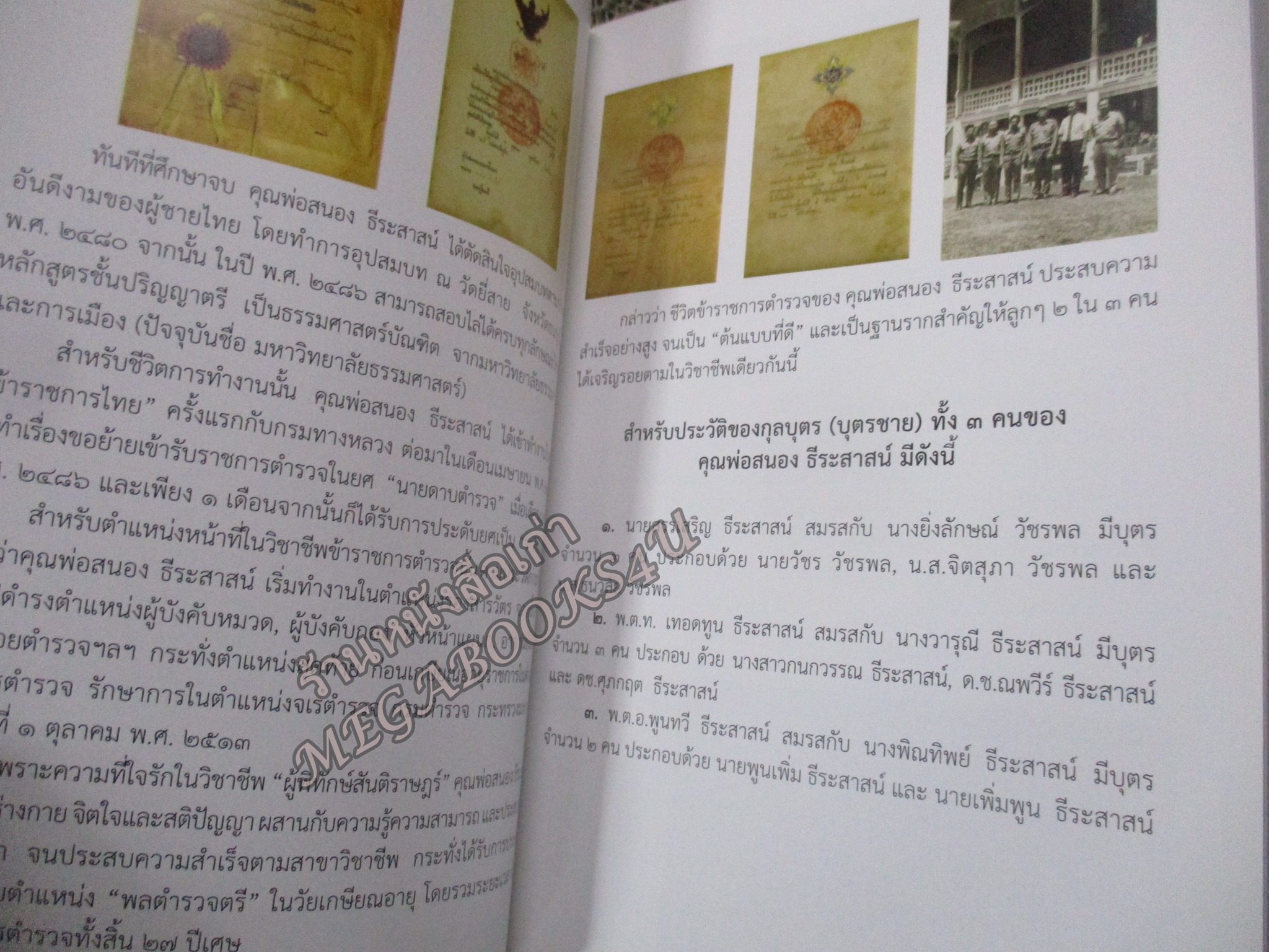 หนังสือสวดมนต์ อนุสรณ์ในงานพระราชทานเพลิงศพ พลตำรวจตรี สนอง ธีระสาสน์ ณ วัดพระศรีมหาธาตุวรมหาวิหาร