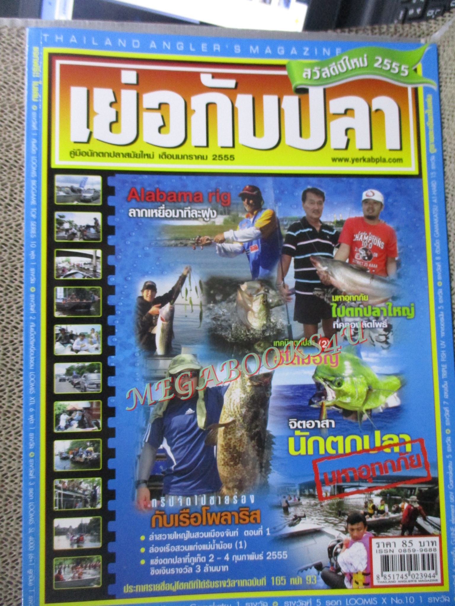 นิตยสาร เย่อกับปลา ฉบับที่167 ปี2555 อีโต้มอญ