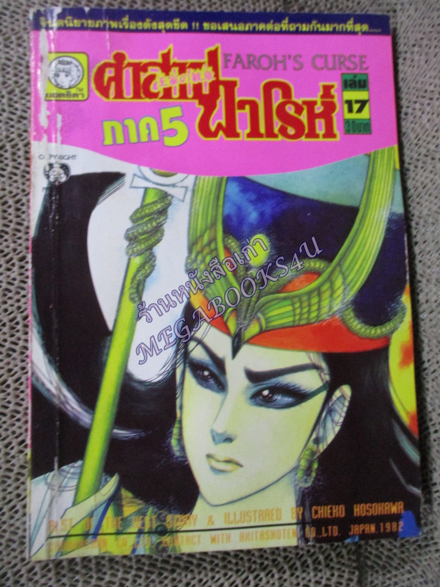คำสาปฟาโรห์ ภาค5 เล่ม17 โดย ชิเอโกะ โฮโชกาว่า สนพ.ยอดธิดา ตำหนิ มีคราบน้ำปกหน้าและหลัง