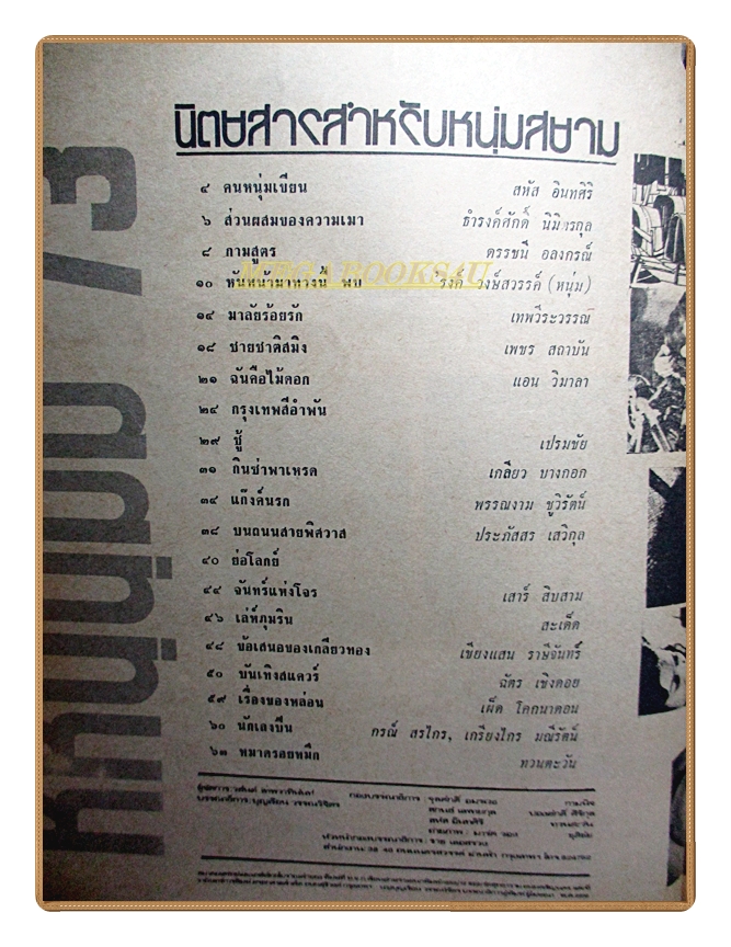 นิตยสารหนุ่ม73 เล่มที่09 2516 สภาพดี ไม่มีภาพหน้ากลาง