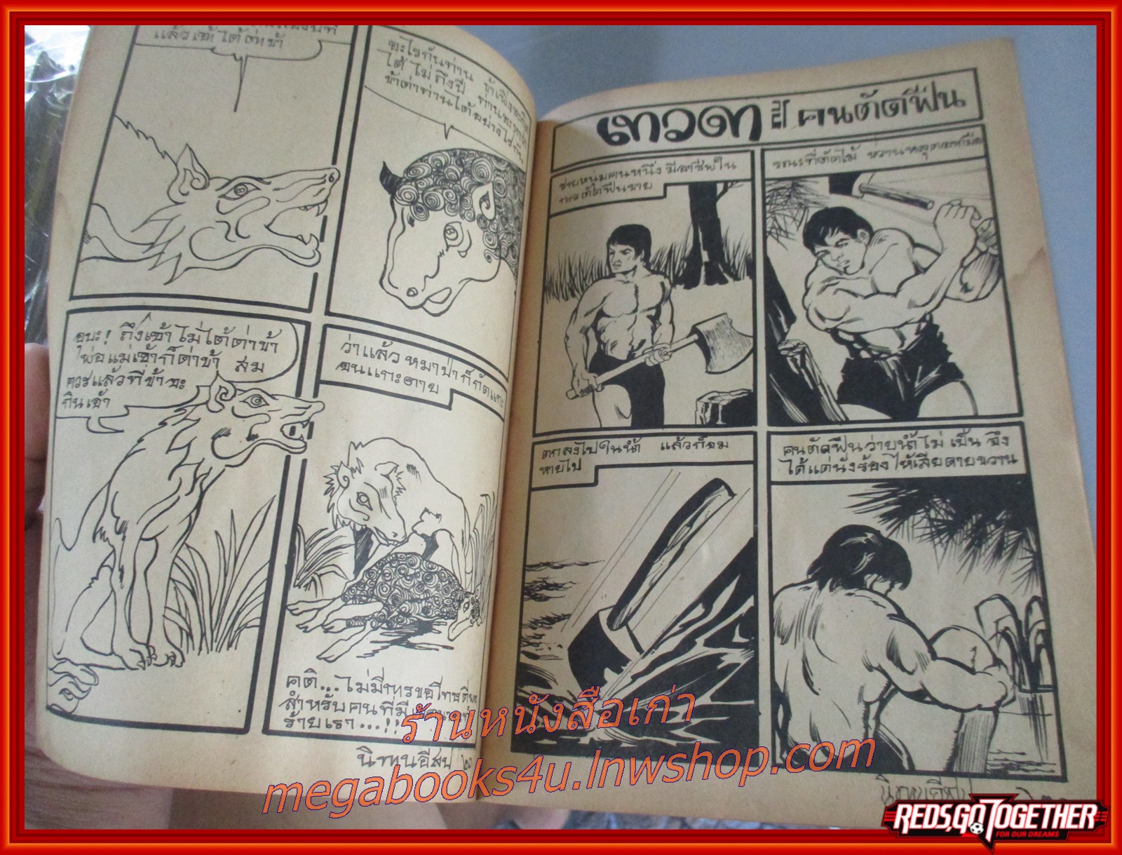 การ์ตูนธรรมะ เทวดากับคนตัดฟืน สนพ. พุทธบูชา