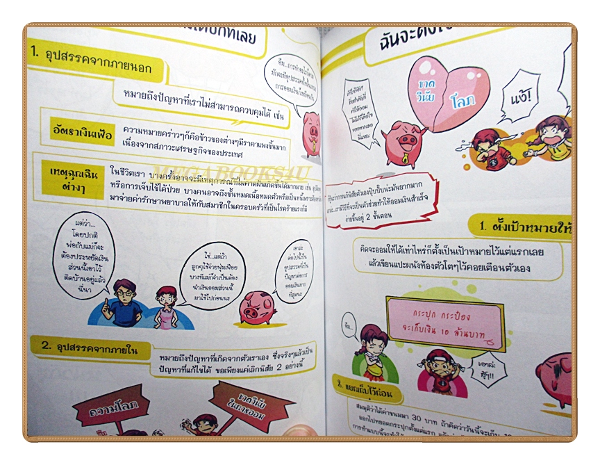 การ์ตูนความรู้ ปฏิบัติการพอเพียงเอาชนะความจน