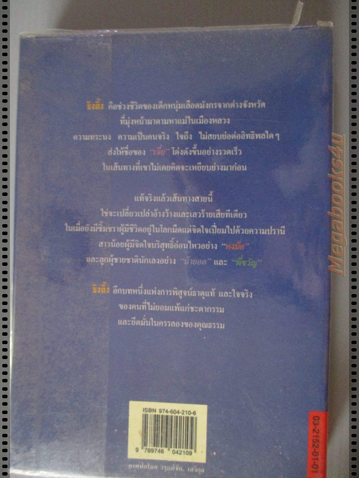 ซินตึ๊ง โดย ประภัสสร เสวิกุล