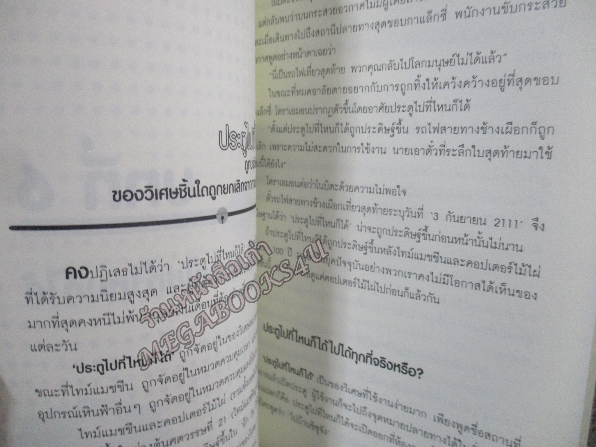 ปริศนาแห่งโดราเอมอน. ผู้เขียน: สถาบันวิจัยโดราเอมอน เซตากายะ