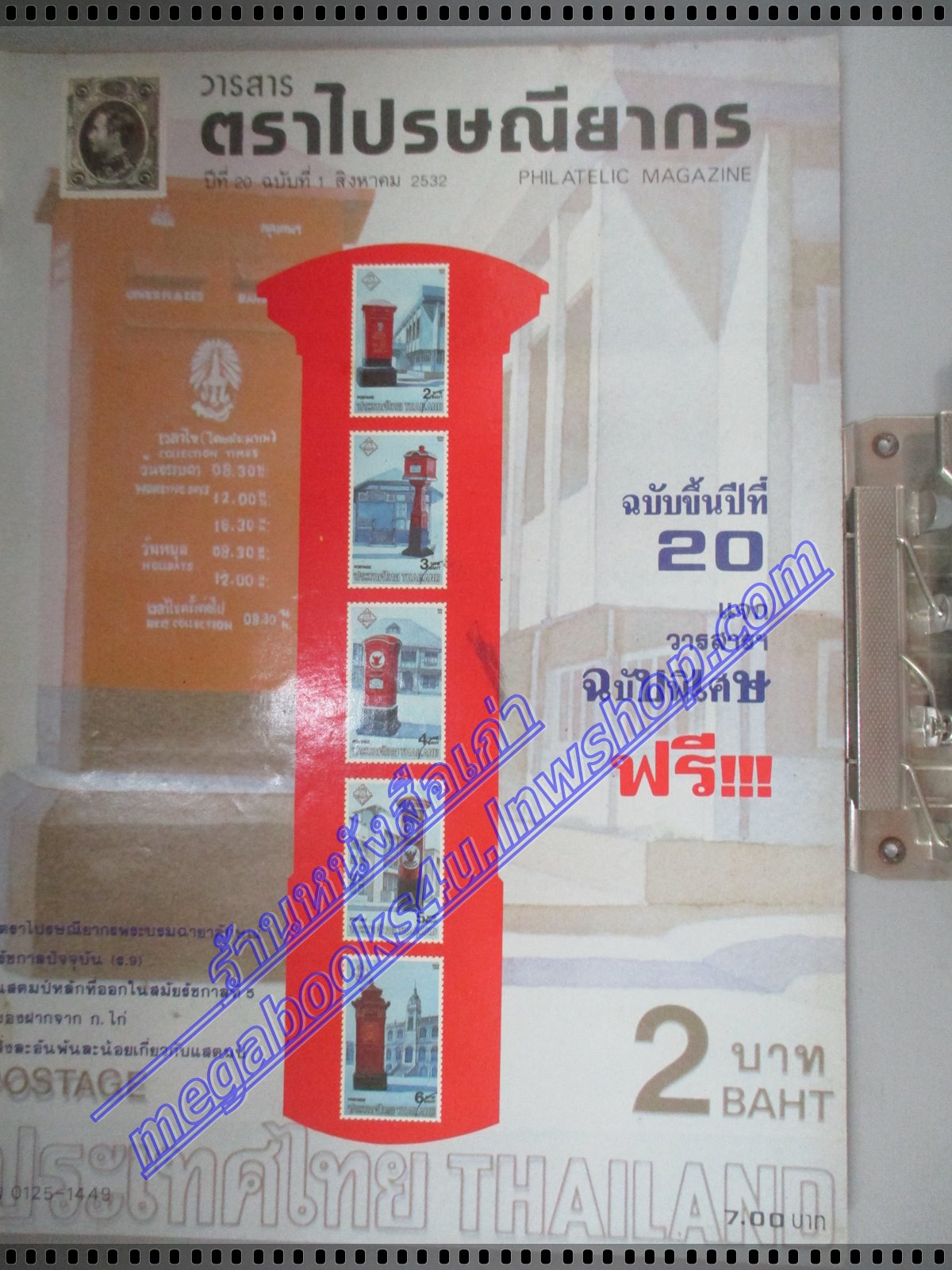 วารสารตราไปรษณียากร หนังสือแสตมป์ ปีที่20 ฉบับที่01 2532 สภาพดี ติดแม๊กซ์ ซ่อมปก