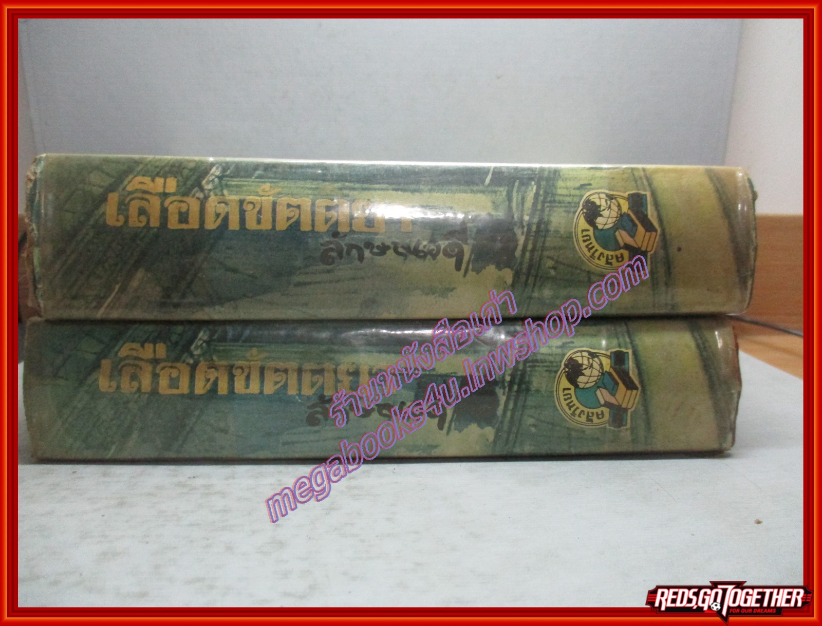 เลือดขัตติยา ครบชุด2เล่มจบ โดย ลักษณวดี ปี2513