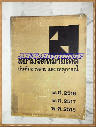 หนังสือสยามจดหมายเหตุบันทึกข่าวสารและเหตุการ์ณช่วงปี2516-2518,สภาพดี