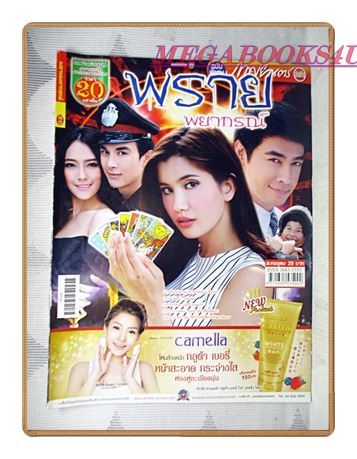 เรื่องย่อละคร พรายพยากรณ์ ปี2557 สภาพดี