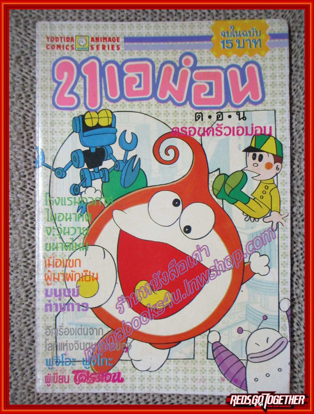 การ์ตูนบ้าน 21เอม่อน ตอน ครอบครัวเอม่อน สนพ. ยอดธิดา สภาพดี