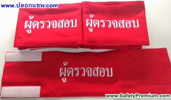 ปลอกแขนผู้ตรวจสอบ
