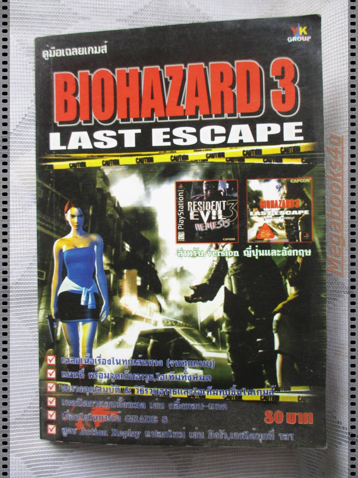 คู่มือเฉลยเกมส์ BIOHAZARD 3 LAST ESCAPE พร้อมแผนที่