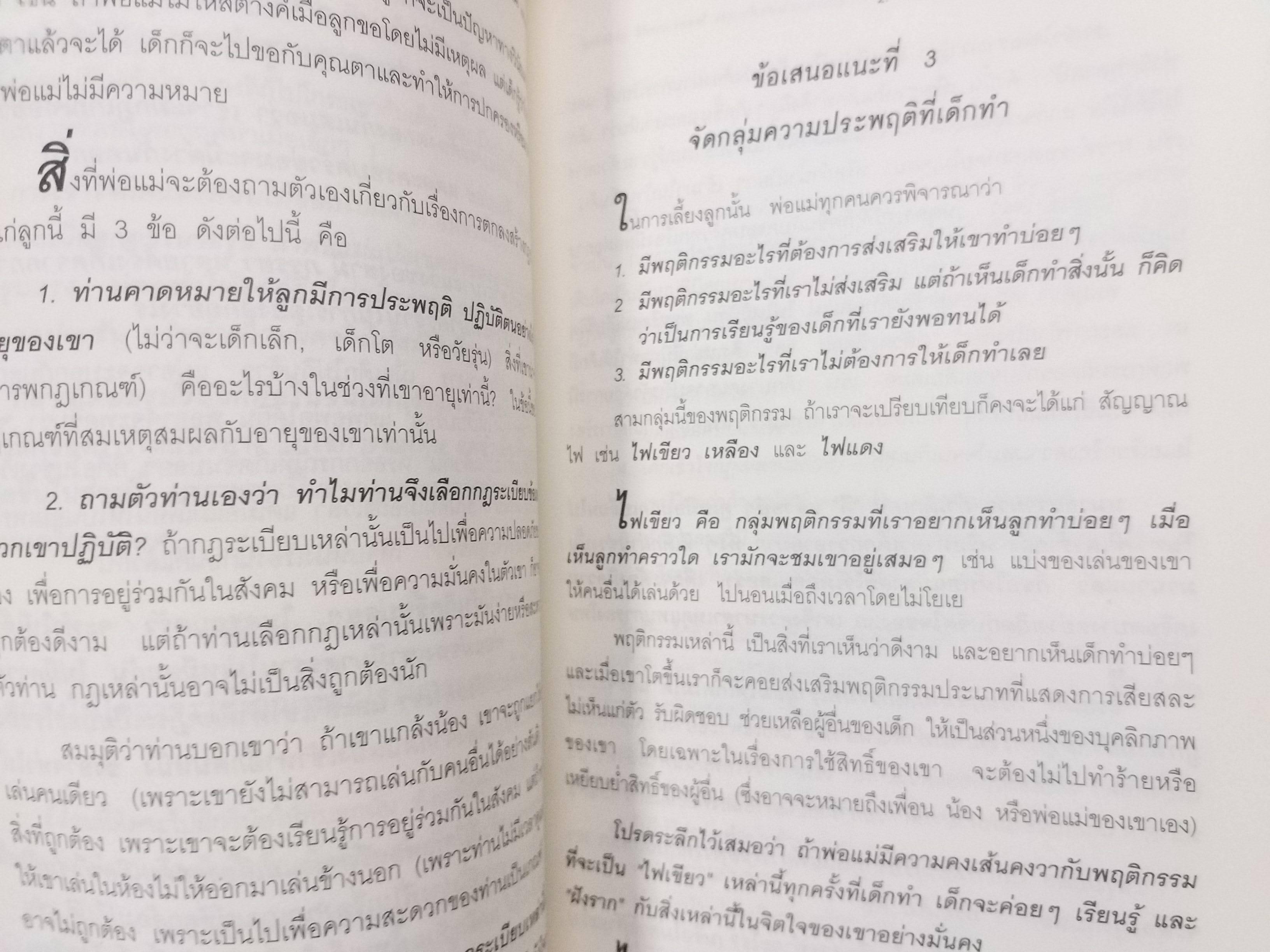 สอนลูกให้มีวินัย โดย ดร.นวลศิริ เปาโรหิตย์ / สภาพ 90 %