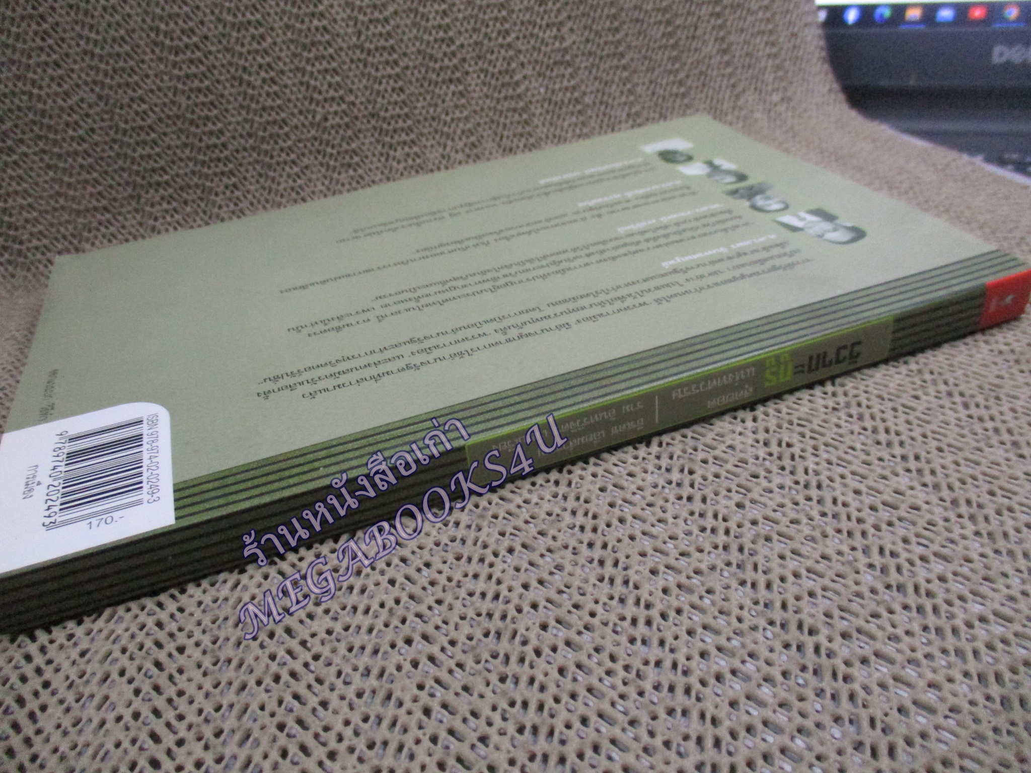 หนังสือ วิวาทะกูรู สุดยอดแห่งศตวรรษ / ธีรเดช เอี่ยมสำราญ / (มือสอง) (สภาพ85-95%)