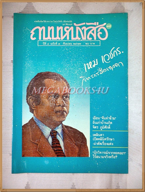 นิตยสารถนนหนังสือ ปีที่4 ฉบับที่03 กันยายน 2529 สภาพดี เหม เวชกร จิตรกรมือเทวดา