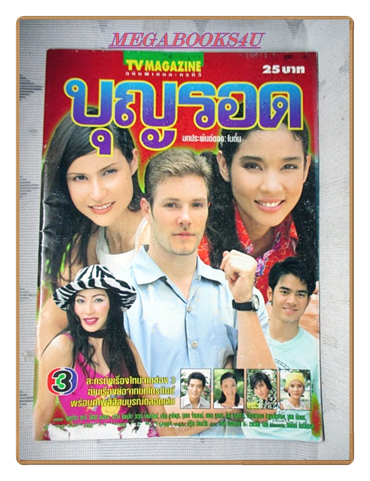 นิตยสารเรื่องย่อละครโทรทัศน์ บุญรอด ปี2543 สภาพปานกลาง มีพองน้ำนิดหน่อย