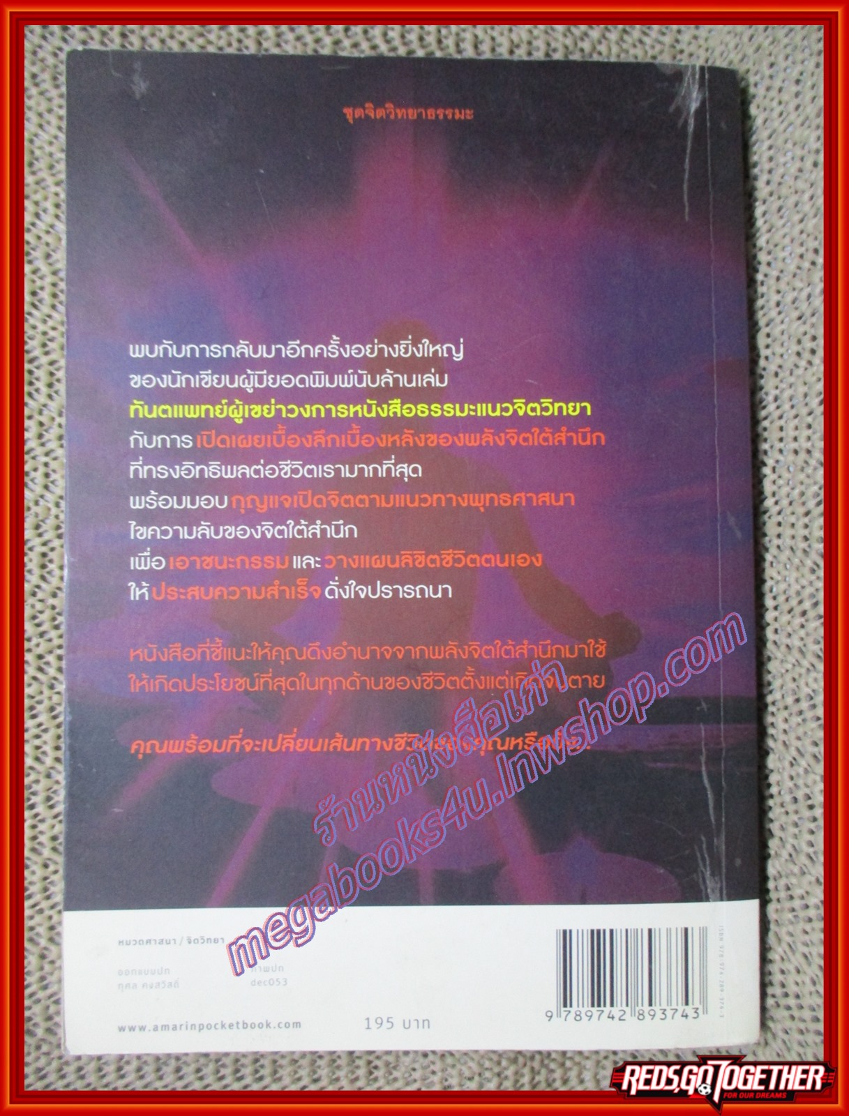 หนังสือ เดอะท็อปพาวเวอร์ พลังจิตใต้สำนึก พลังสู่ความสำเร็จ ผู้เขียน ท.พ. สม สุจีรา (หนังสือบ้าน มือสอง) (สภาพ85-95%) สำเนา
