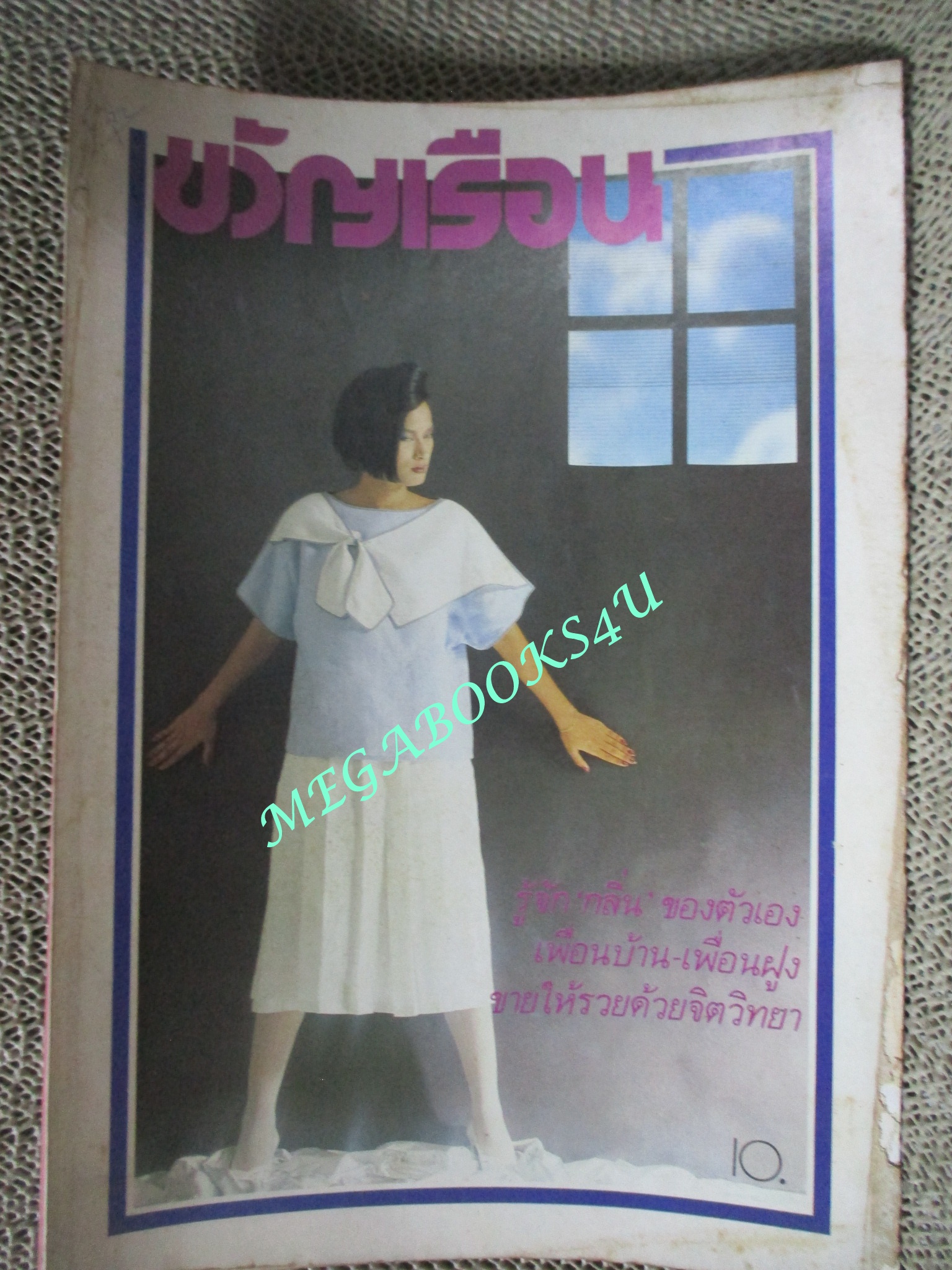 นิตยสารขวัญเรือน ฉบับที่283 ปี2526 ปก โต๊ะ นวลจรี จำนงค์ไทย คุยกับ ศันสนีย์ นาคพงศ์