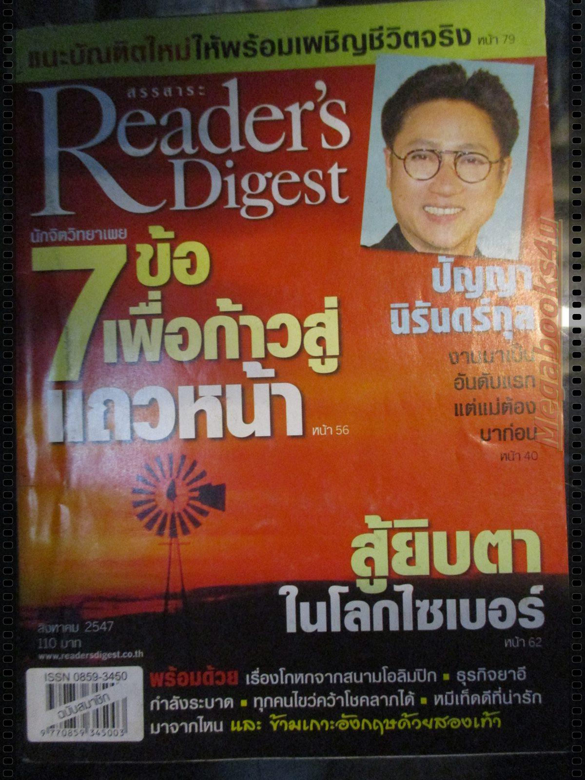 หนังสือ ReaDer's Digest สรรสาระ ฉบับที่ 2004/08 สิงหาคม 2547