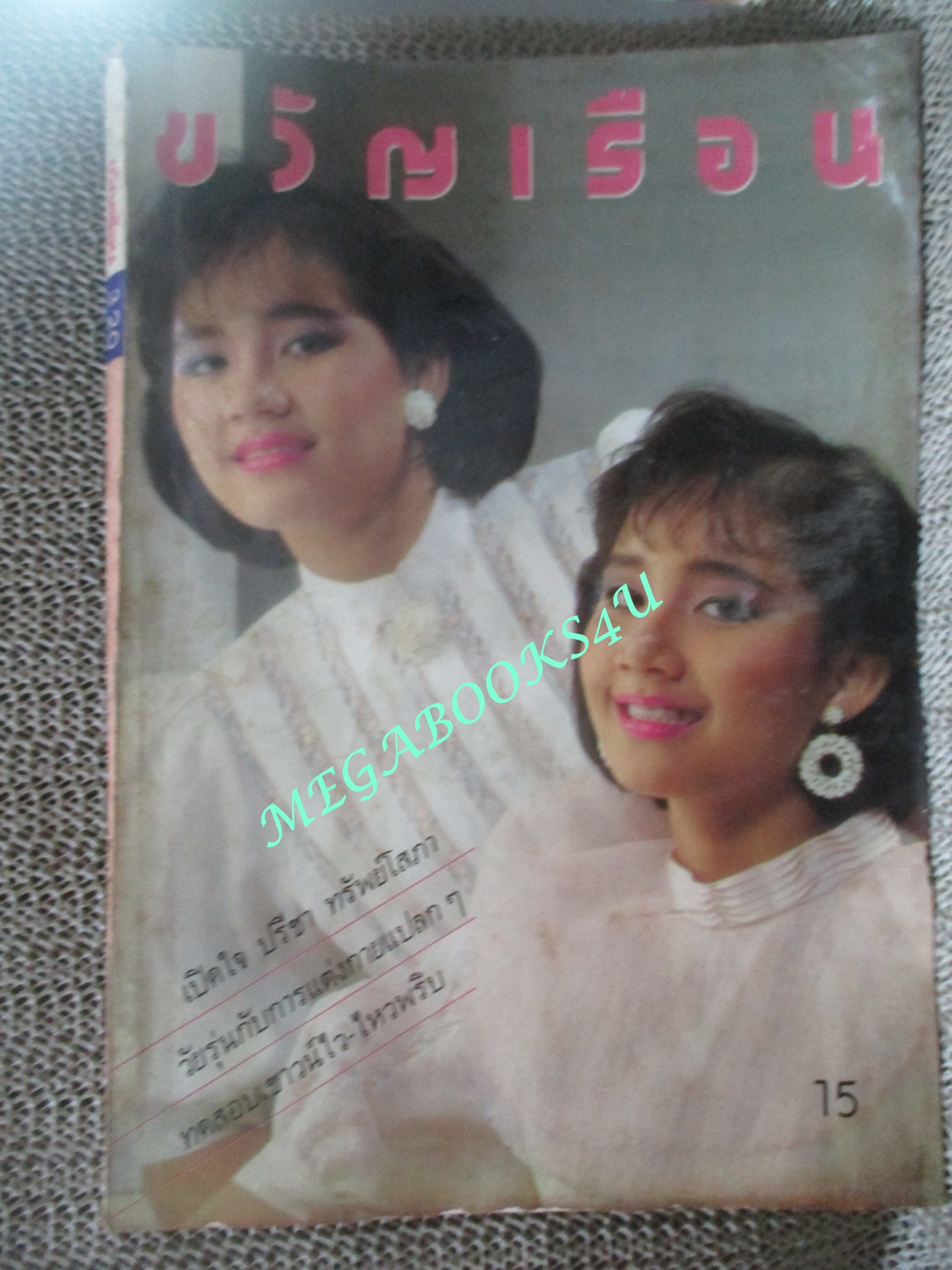 นิตยสารขวัญเรือน ฉบับที่320 ปี2528 ปก ธูปหอม-เทียนสว่าง อุณาภาค