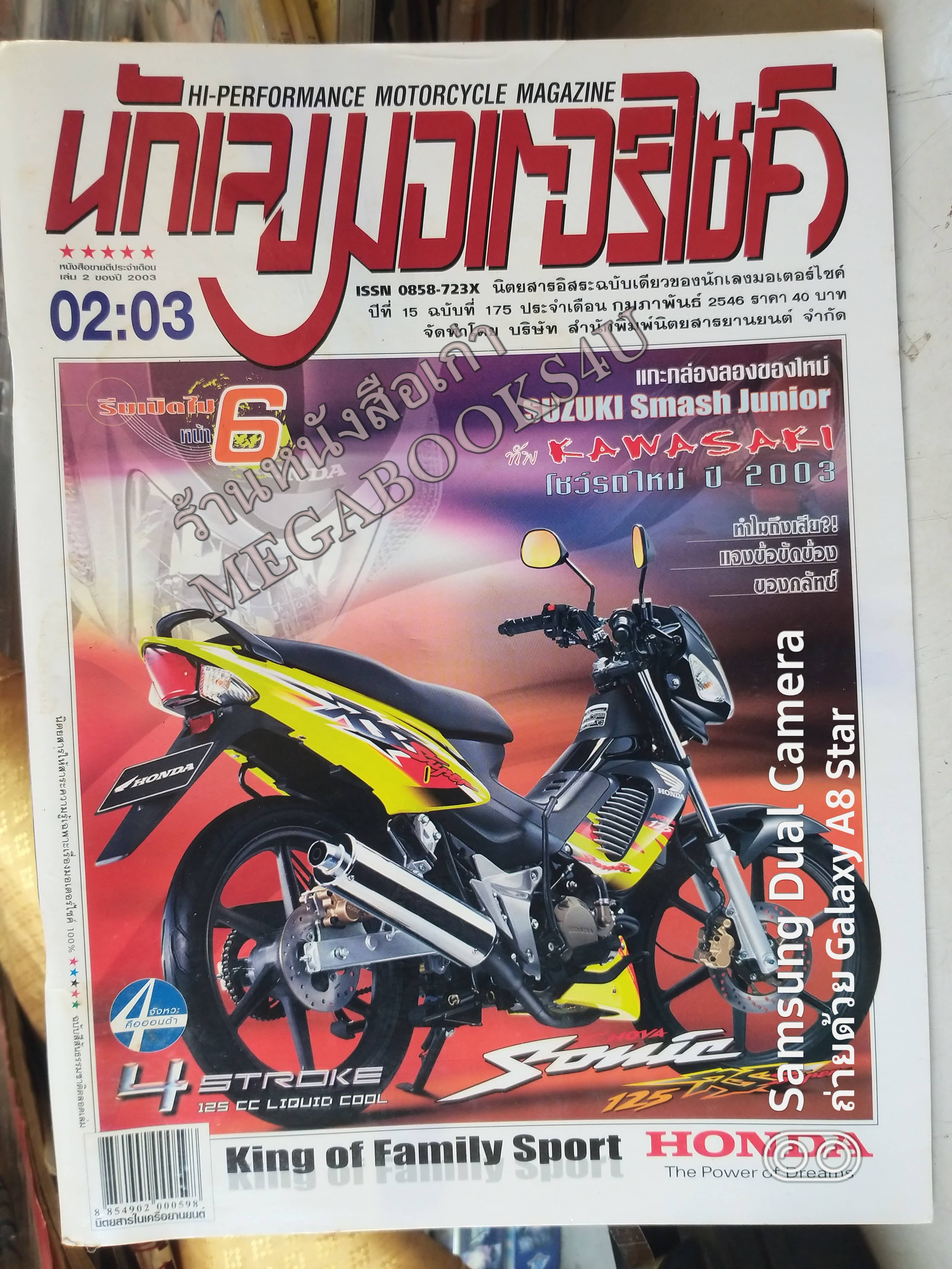 นักเลงมอเตอร์ไซค์ ฉบับที่02 ปี2546