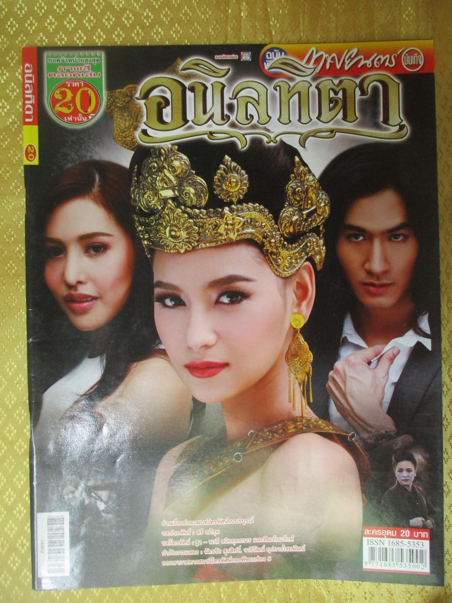 นิตยสารเรื่องย่อละครโทรทัศน์ อนิลทิตา ปี2557 น้ำทิพย์ จงรัชตวิบูลย์