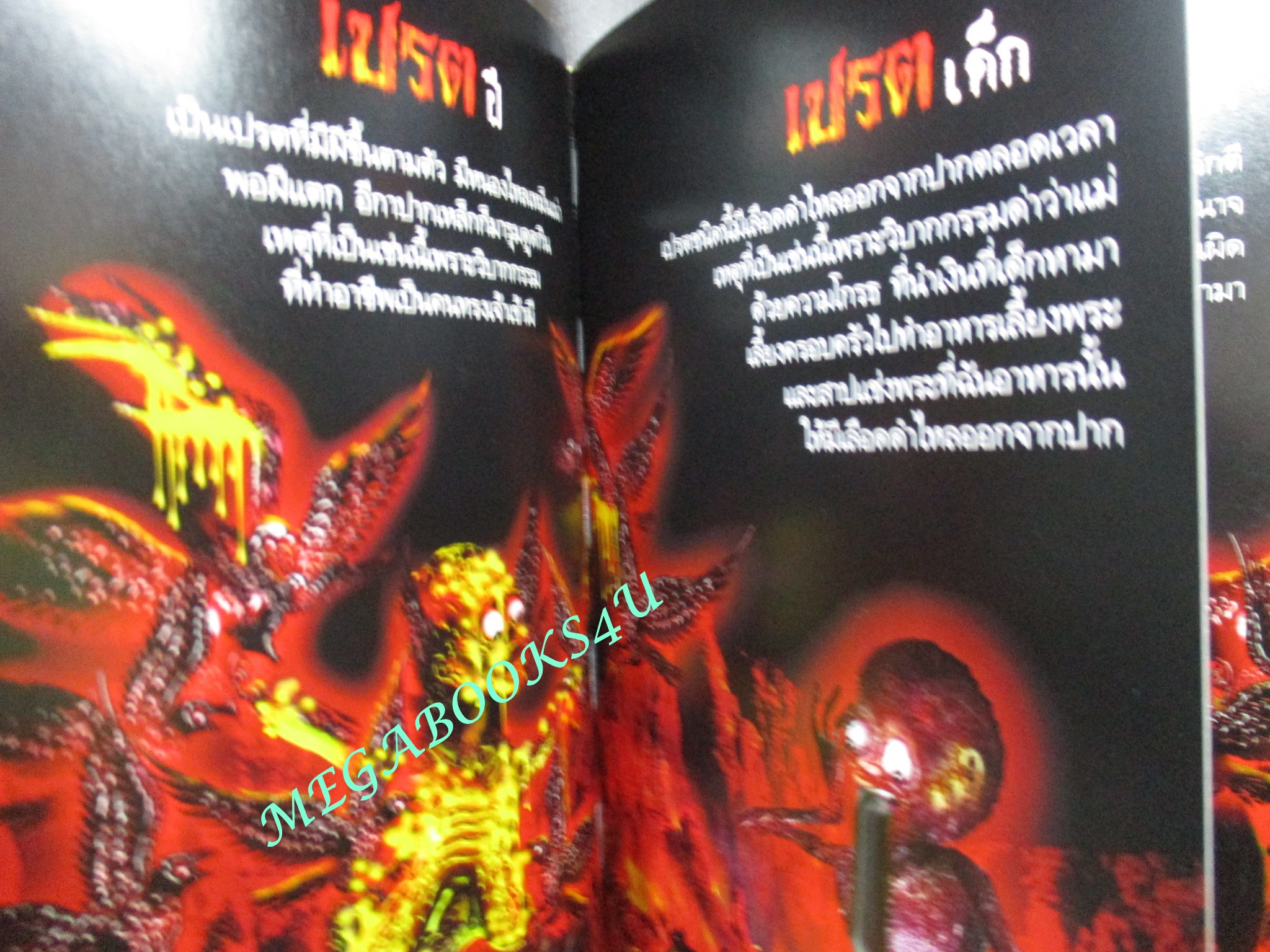 หนังสือ เปรต ผู้ทนทรมานจากผลของบาป