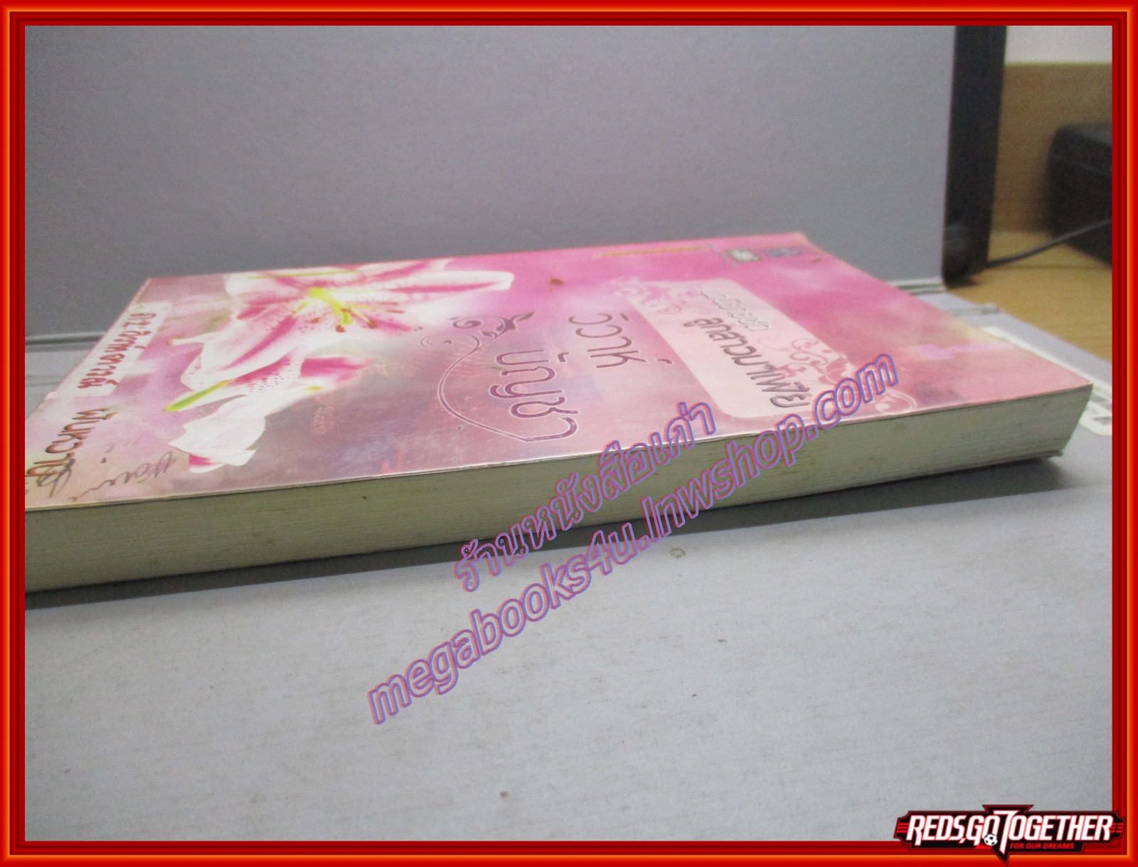 นิยายจากร้านเช่า วิวาห์บัญชา/ฝันหวาน/ ดอกหญ้า