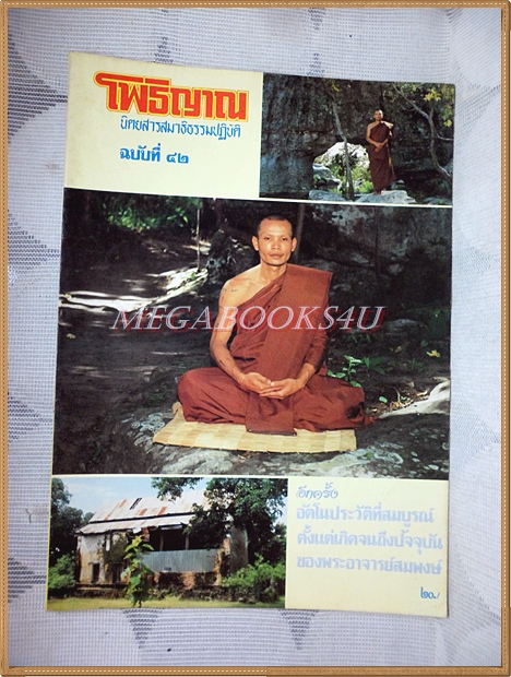 หนังสือโพธิญาณ เล่ม42 ปี2529 ปกพระอาจารย์สมพงษ์ ฐิติสมปนโน สภาพดี