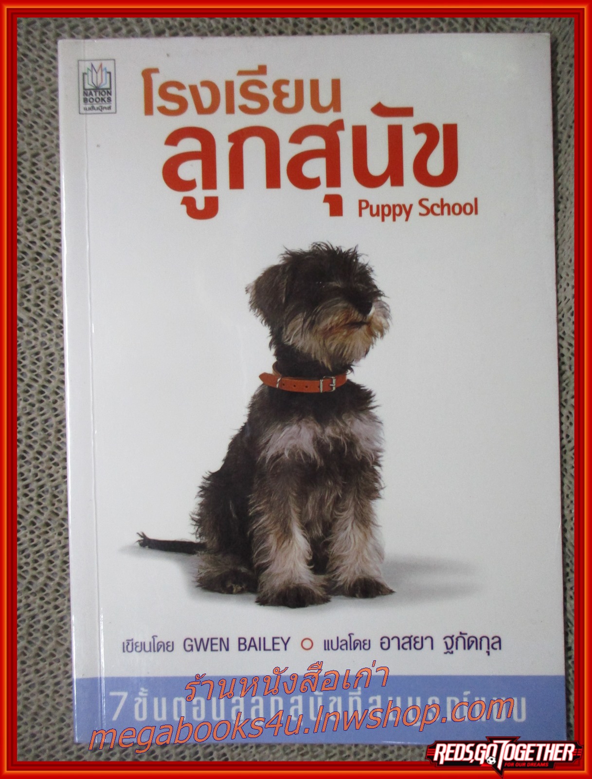 โรงเรียนลูกสุนัข / Gwen Bailey / แง่มุมเกี่ยวกับการฝึกลูกสุนัขให้เชื่อฟังคำสั่งโดยวิธีการบวกที่อ่อนโยน แลใช้ได้กับลูกสุนัขทุกวัย