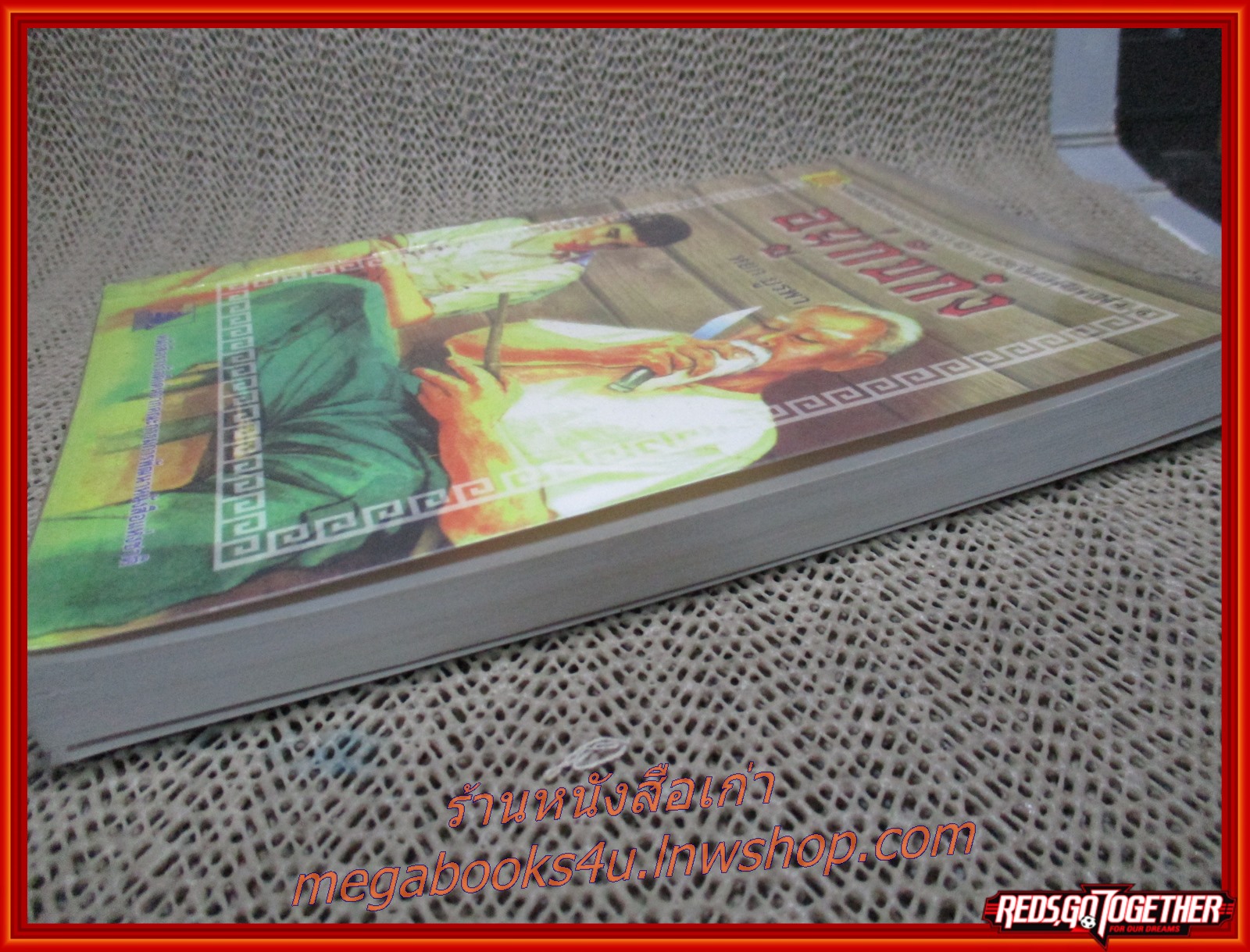 อยู่กับก๋ง โดย หยก บูรพา พิมพ์* 2558 สนพ. บรรณกิจ