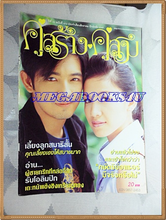 นิตยสารคู่สร้างคู่สม ฉบับที่0472 สิงหาคม 2547 ปก สุวนันท์,ศรราม, สภาพดี