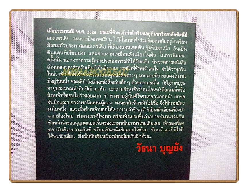 ป่ามหากาฬ โดย วัธนา บุญยัง เรื่องลี้ลับ ตื่นเต้น ของป่าดงดิบแห่งลุ่มน้ำอเมซอน