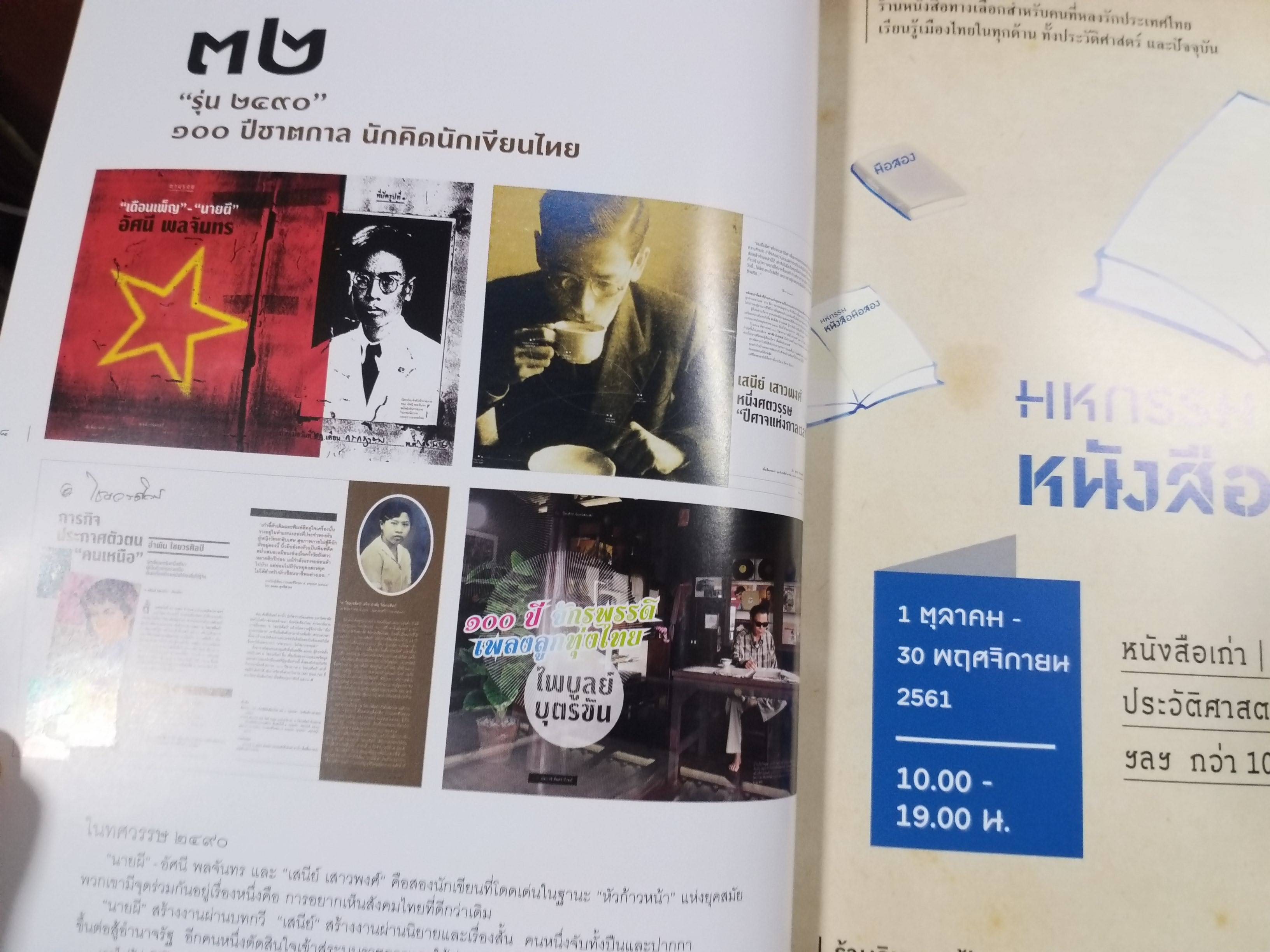 นิตยสารสารคดี ฉบับที่403 ปี2561 100ปี นายผี อัศนี พลจันทร / เสนีย์ เสาวพงศ์