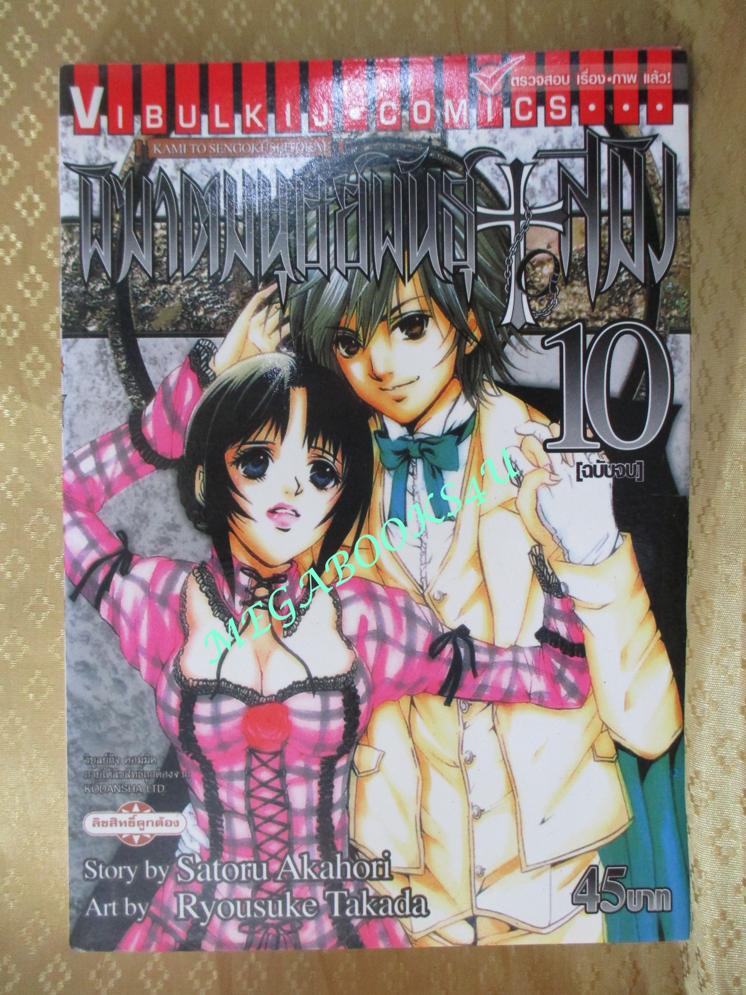 การ์ตูนบ้าน พิฆาตมนุษย์พันธุ์สมิง ครบชุด10 เล่มจบ สนพ.วิบูลย์กิจ