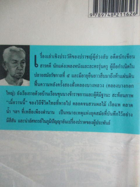 หนังสือชุด 100 ปี ขุนวิจิตรมาตรา เด็กคลองบางหลวง เล่ม2 (2เล่มชุด) โดย กาญจนาคพันธุ์