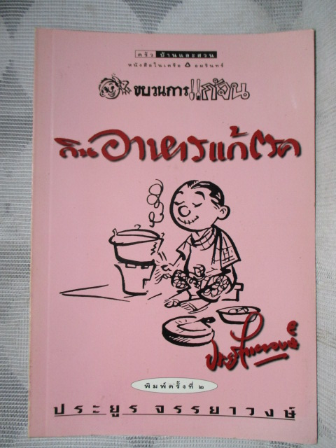 หนังสือมือสอง ขบวนการแก้จน กินอาหารแก้โรค โดย ประยูร จรรยาวงษ์ สภาพดี