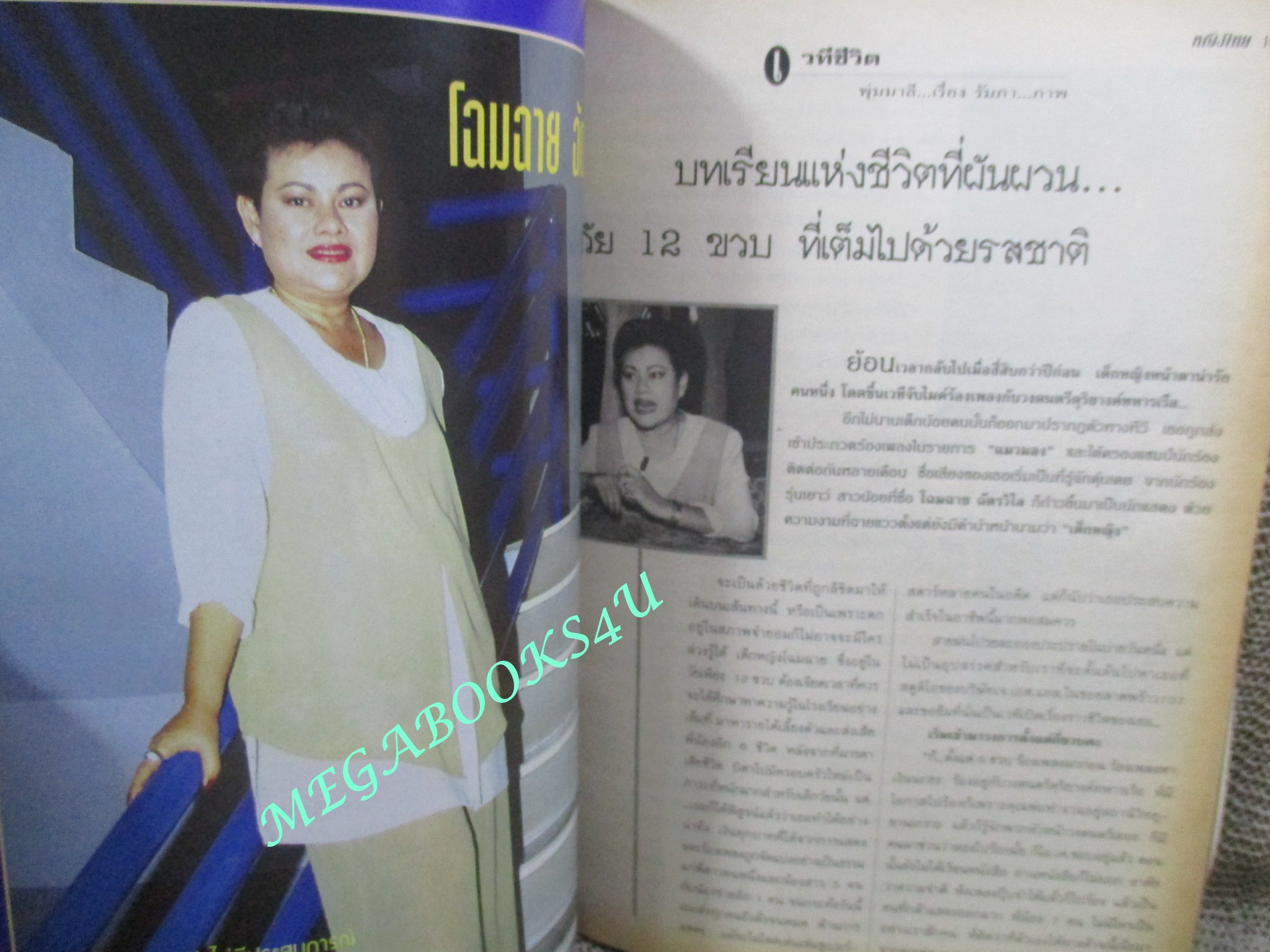 นิตยสารหญิงไทย ฉบับที่505 ปี2539 ปก คริสช่า นุ่น สินิทธา สัมภาษณ์ โฉมฉาย ฉัตรวิไล ลูกเกด เมทินี